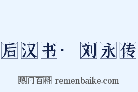 后汉书·刘永传是什么意思的图片